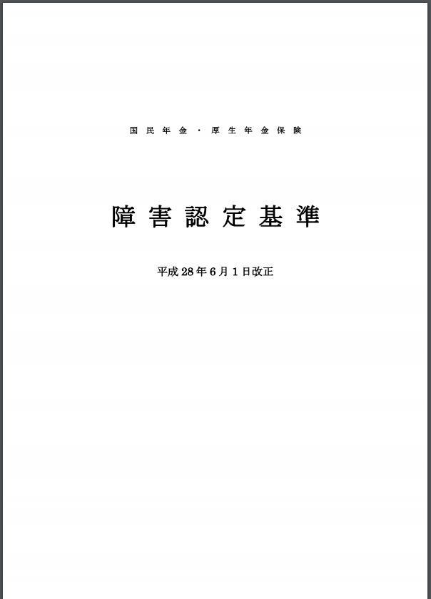 障害認定基準 - NPO法人 障害年金支援ネットワーク