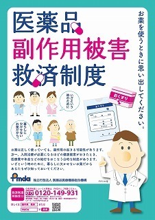 医療品副作用被害救済制度ポスター
