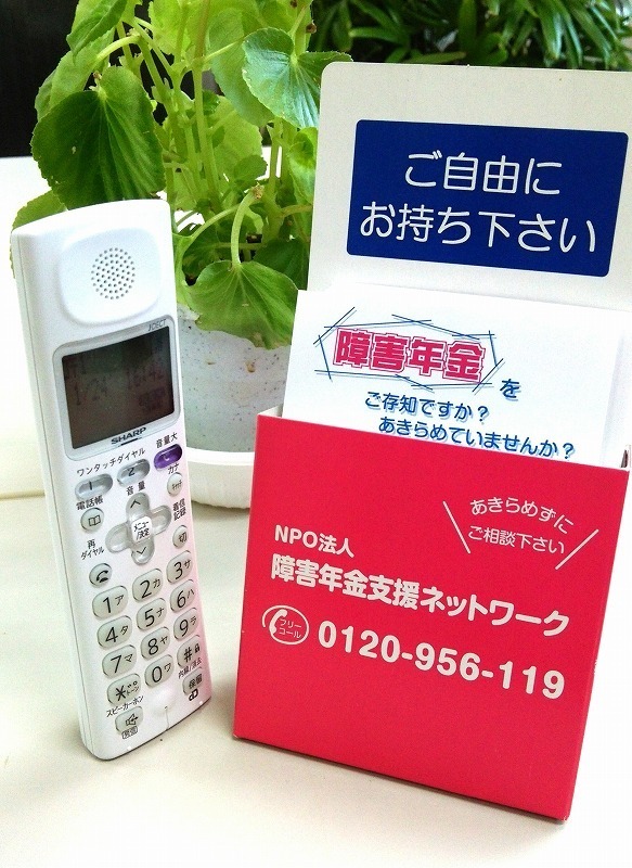 電話機と障害年金支援ネットワークの広報カード