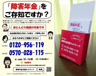 障害年金支援ネットワークの広報カードとポスターの写真