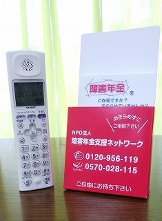 電話機と障害年金支援ネットワークの広報カード