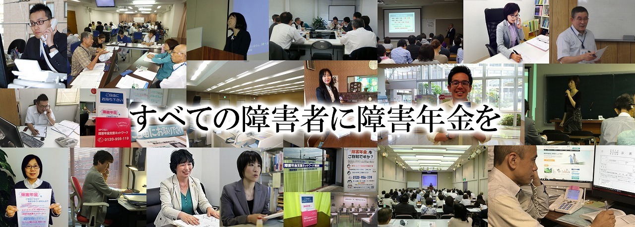 Npo法人 障害年金支援ネットワーク