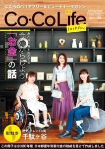 「Co-Co-Life☆女子部」Vol.32表紙