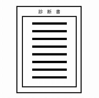 診断書のイラスト