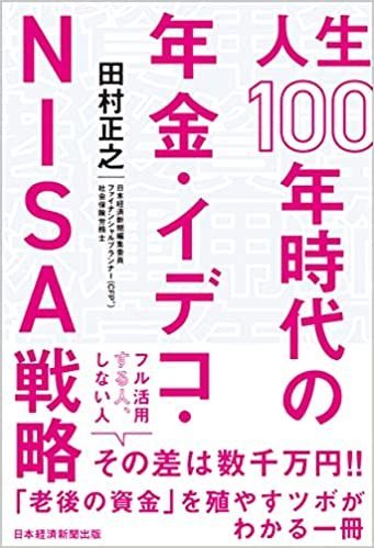 書籍　人生100年時代の年金・イデコ・NISA戦略　表紙