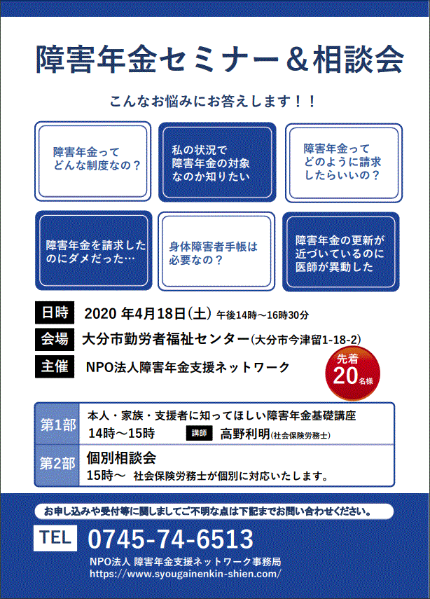 障害年金セミナー＆個別相談会大分会場のチラシ